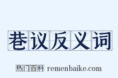 巷议反义词是什么意思的图片